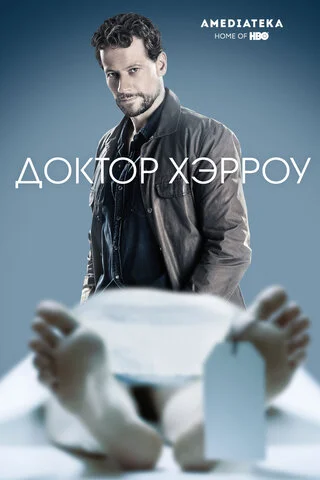 Доктор Хэрроу 2018 постер